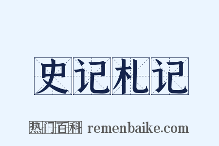 史记札记是什么意思的图片